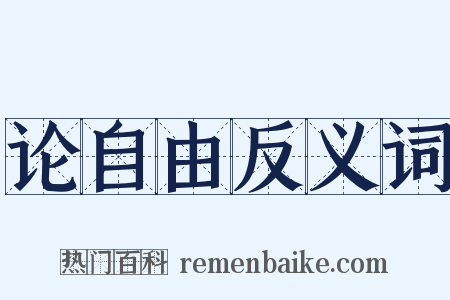 论自由反义词是什么意思的图片
